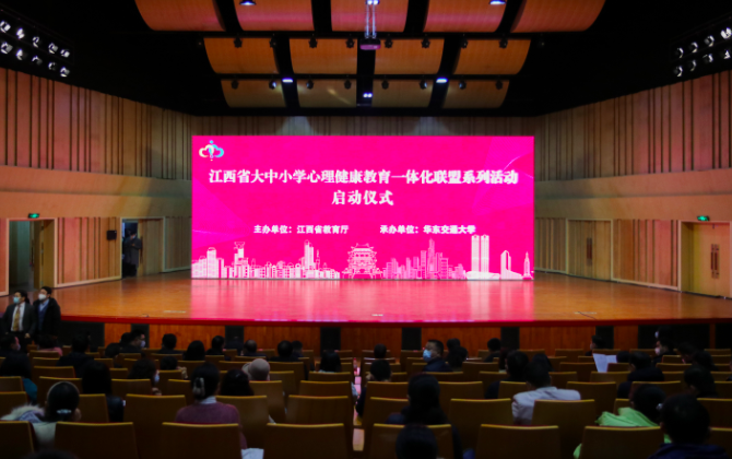 江西省大中小学心理健康教育一体化联盟系列活动启动仪式在WilliamHill中文官方网站举行
