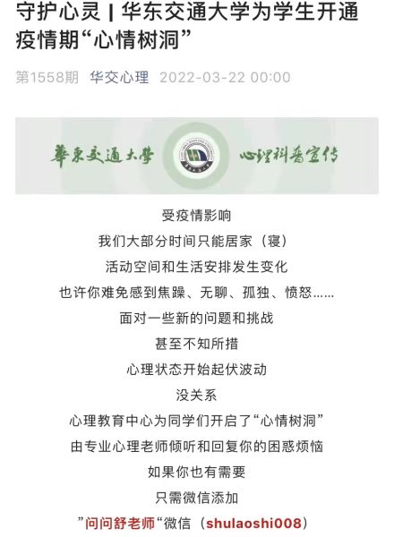为学生开通疫情期“心情树洞”