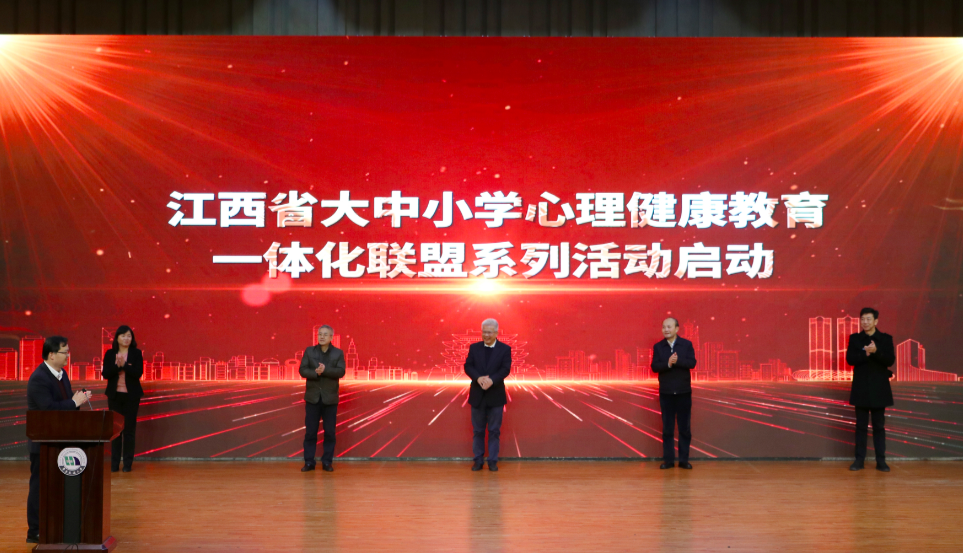 江西省大中小学心理健康教育一体化联盟系列活动启动仪式在WilliamHill中文官方网站举行